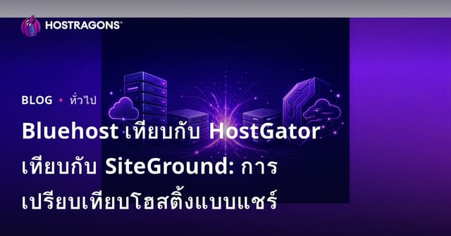 Bluehost เทียบกับ HostGator เทียบกับ SiteGround: การเปรียบเทียบโฮสติ้งแบบแชร์