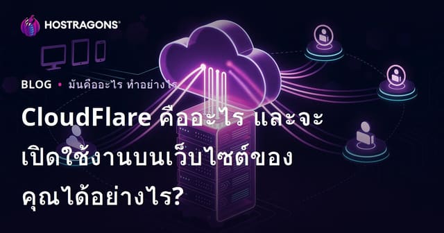 CloudFlare คืออะไร และจะเปิดใช้งานในเว็บไซต์ของคุณได้อย่างไร?