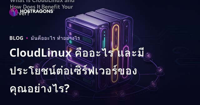 CloudLinux คืออะไร และมีประโยชน์ต่อเซิร์ฟเวอร์ของคุณอย่างไร?