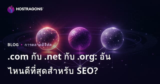 .com .net .org เลือกโดเมนไหน SEO ดีกว่ากัน? เปรียบเทียบข้อดีข้อเสียสำหรับเว็บไทย