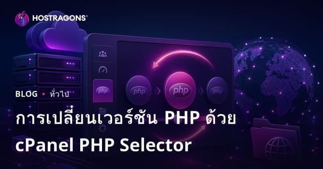 การเปลี่ยนเวอร์ชัน PHP ด้วย cPanel PHP Selector
