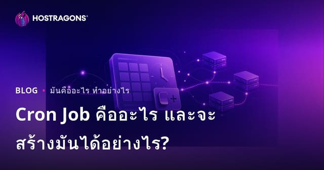Cron Job คืออะไร และจะสร้างมันได้อย่างไร?
