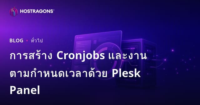 การสร้าง Cronjobs และงานตามกำหนดเวลาด้วย Plesk Panel