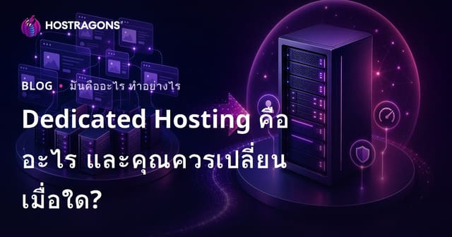 เซิร์ฟเวอร์เฉพาะคืออะไรและเมื่อใดคุณควรเปลี่ยนไปใช้?