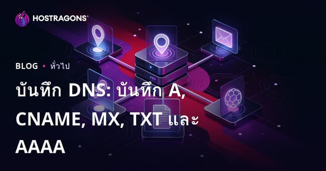 บันทึก DNS: บันทึก A, CNAME, MX, TXT และ AAAA