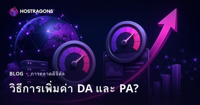Domain Authority (DA) และ Page Authority (PA) เพิ่มค่าอย่างไร