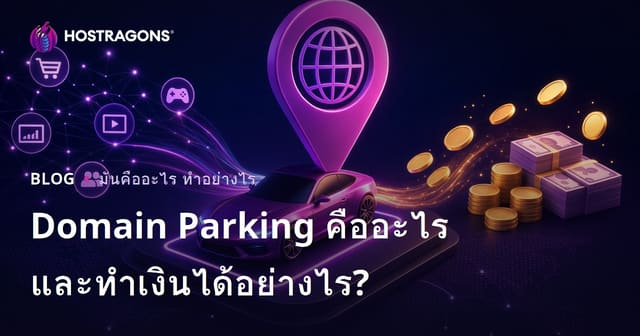 Domain Parking คืออะไร และทำเงินได้อย่างไร?
