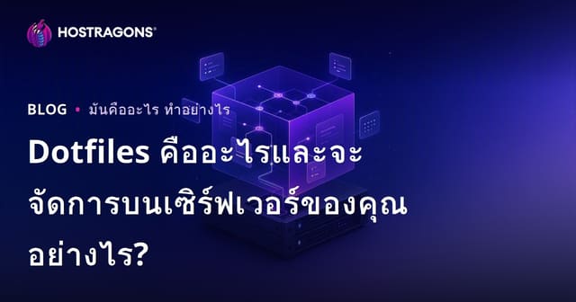 Dotfiles คืออะไรและจะจัดการบนเซิร์ฟเวอร์ของคุณอย่างไร?