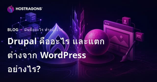 Drupal คืออะไร และแตกต่างจาก WordPress อย่างไร?