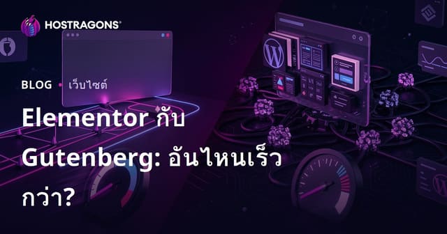 Elementor กับ Gutenberg: ตัวไหนทำให้เว็บไซต์ WordPress ช้ากว่ากัน?