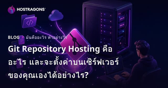 Git Repository Hosting คืออะไร และจะตั้งค่าบนเซิร์ฟเวอร์ของคุณเองได้อย่างไร?