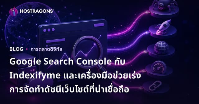 Google Search Console กับ Indexifyme และเครื่องมือช่วยเร่งการจัดทำดัชนีเว็บไซต์ที่น่าเชื่อถือ
