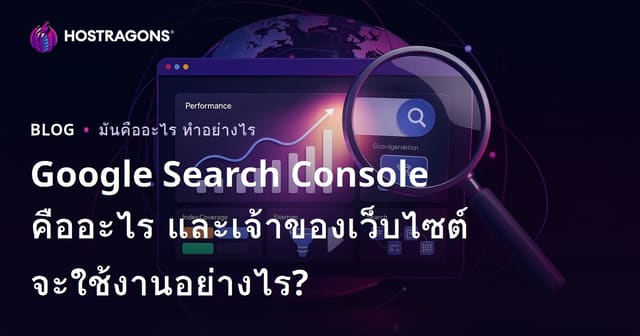 Google Search Console คืออะไร และเจ้าของเว็บไซต์จะใช้งานอย่างไร?