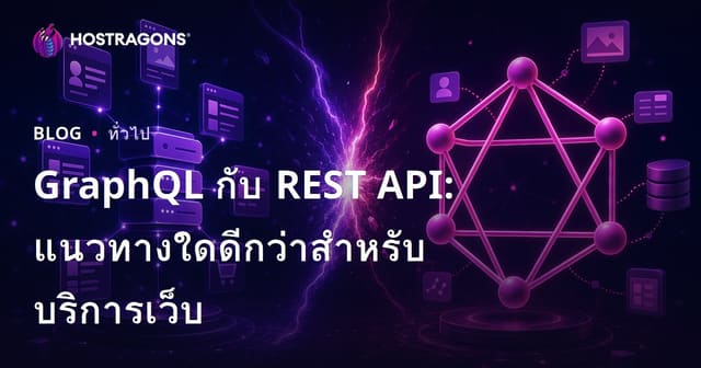 GraphQL กับ REST API: แนวทางใดดีกว่าสําหรับบริการเว็บ