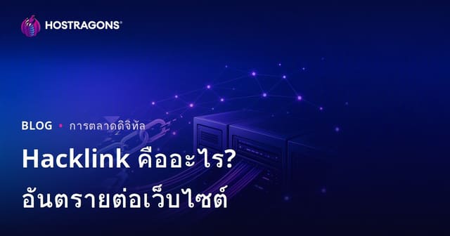 Hacklink คืออะไร? อันตรายของเทคนิค SEO ผิดกฎหมายต่อเว็บไซต์และวิธีป้องกัน