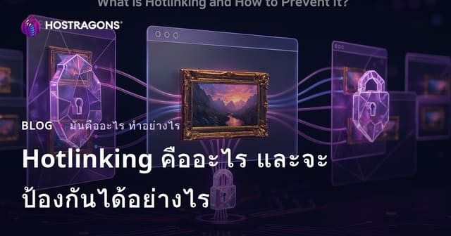 Hotlinking คืออะไร? วิธีป้องกันการใช้ทรัพยากรเว็บไซต์โดยไม่ได้รับอนุญาต