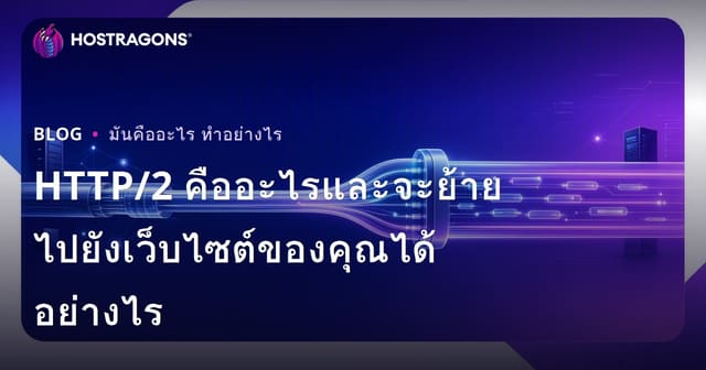 HTTP/2 คืออะไรและจะย้ายไปยังเว็บไซต์ของคุณได้อย่างไร