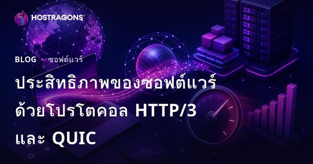 ประสิทธิภาพของซอฟต์แวร์ด้วยโปรโตคอล HTTP/3 และ QUIC