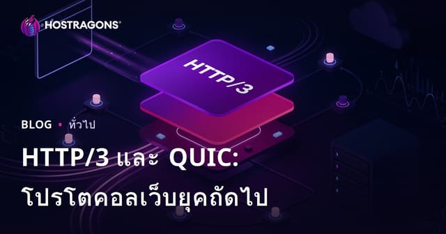 HTTP/3 และ QUIC: โปรโตคอลเว็บยุคถัดไป