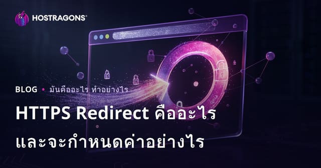 HTTPS Redirect คืออะไร และจะกำหนดค่าอย่างไร