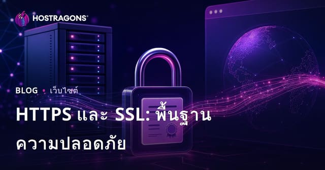 HTTPS และ SSL: พื้นฐานความปลอดภัย