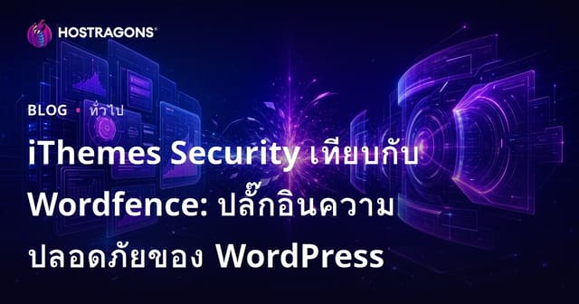 เปรียบเทียบ iThemes Security และ Wordfence: ปลั๊กอินรักษาความปลอดภัย WordPress ที่น่าใช้