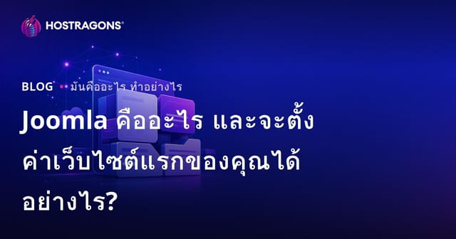 Joomla คืออะไร และจะตั้งค่าเว็บไซต์แรกของคุณได้อย่างไร?