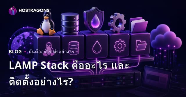 LAMP Stack คืออะไร และติดตั้งอย่างไร?