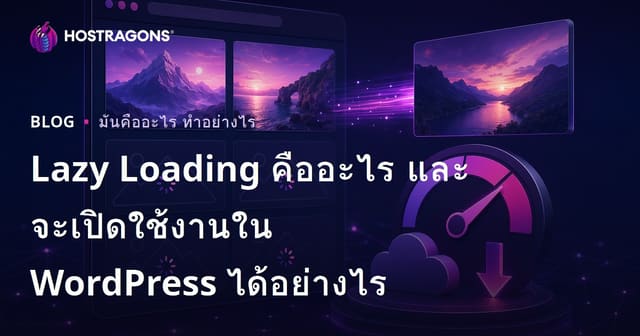 Lazy Loading คืออะไร และจะเปิดใช้งานใน WordPress ได้อย่างไร