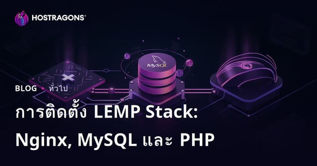 การติดตั้ง LEMP Stack: Nginx, MySQL และ PHP