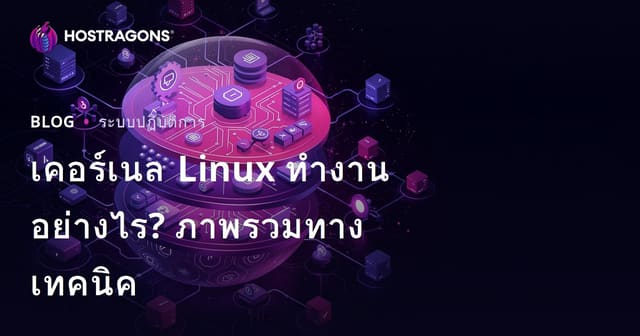 เคอร์เนล Linux ทำงานอย่างไร? ภาพรวมทางเทคนิค