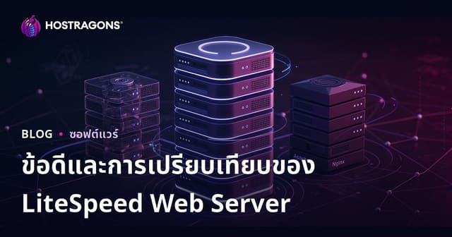 LiteSpeed Web Server (LSWS) กับข้อดีและการเปรียบเทียบ Apache/Nginx สำหรับโฮสติ้งที่รวดเร็วและเสถียร