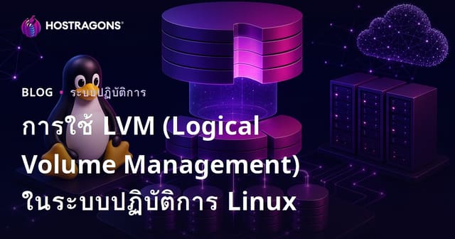 การใช้ LVM (Logical Volume Management) ในระบบปฏิบัติการ Linux