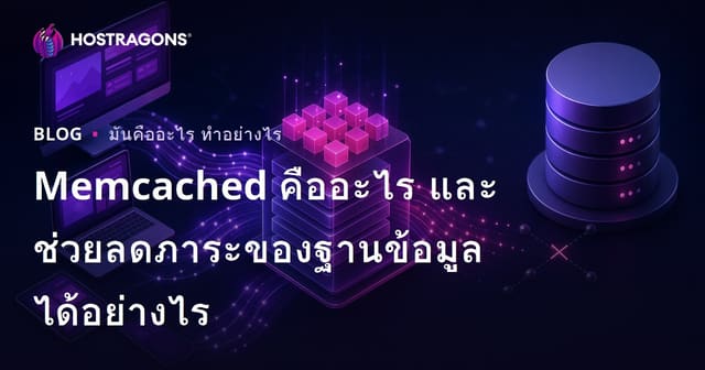 Memcached คืออะไร และช่วยลดภาระของฐานข้อมูลได้อย่างไร