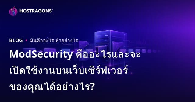 ModSecurity คืออะไรและจะเปิดใช้งานบนเว็บเซิร์ฟเวอร์ของคุณได้อย่างไร?