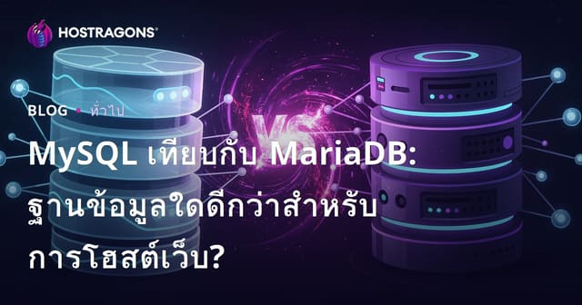 MySQL กับ MariaDB: ฐานข้อมูลใดดีกว่าสำหรับโฮสติ้งเว็บ?