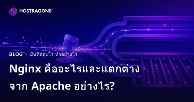 Nginx คืออะไรและแตกต่างจาก Apache อย่างไร?
