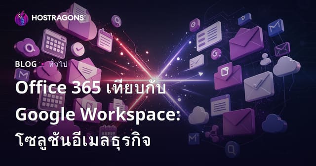 Office 365 เทียบกับ Google Workspace: โซลูชันอีเมลธุรกิจ