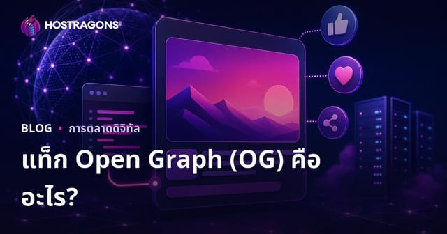 Open Graph (OG) คืออะไร? วิธีปรับแต่งการแสดงผลเว็บไซต์ของคุณบนโซเชียลมีเดีย