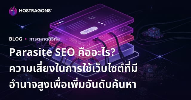 Parasite SEO คืออะไร? ความเสี่ยงในการใช้เว็บไซต์ที่มีอำนาจสูงเพื่อเพิ่มอันดับค้นหา