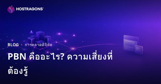 PBN คืออะไร? ความเสี่ยงและผลกระทบต่อ SEO ในปี 2026