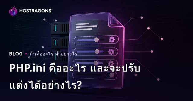 PHP.ini คืออะไร และจะปรับแต่งได้อย่างไร?