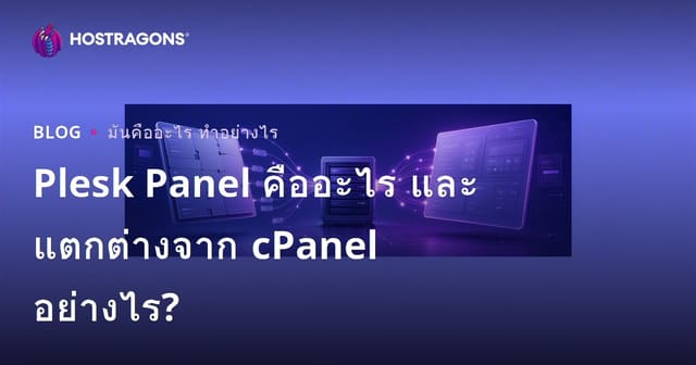 Plesk Panel คืออะไร และแตกต่างจาก cPanel อย่างไร?