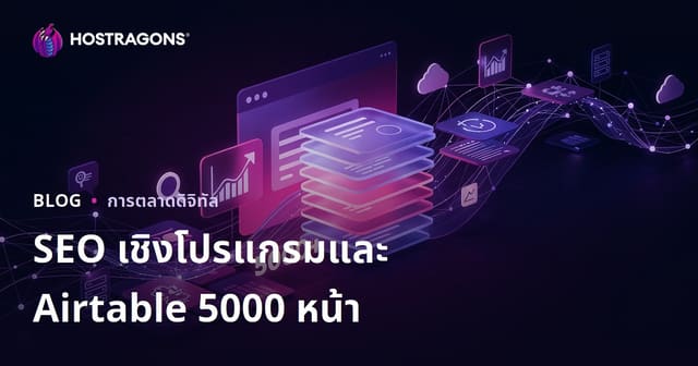 สร้างเว็บไซต์ 5000 หน้าภายใน 10 วันด้วย SEO แบบโปรแกรม (Programmatic SEO) และ Airtable