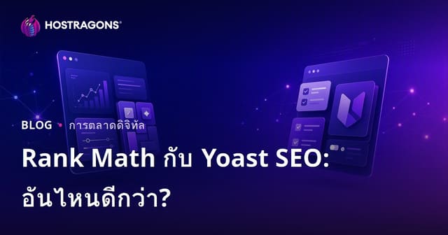 Rank Math กับ Yoast SEO: ปลั๊กอิน SEO สำหรับ WordPress ตัวไหนดีกว่ากัน?