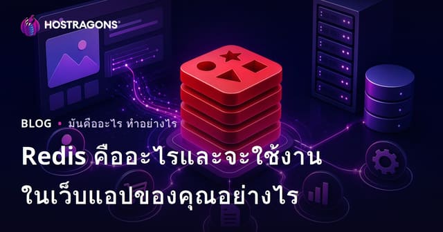 Redis คืออะไรและจะใช้งานในเว็บแอปของคุณอย่างไร