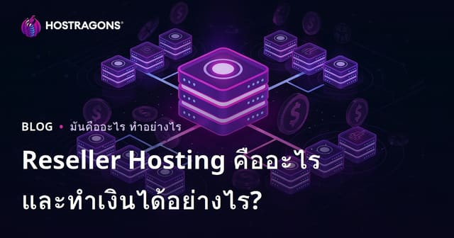 Reseller Hosting คืออะไร? วิธีเริ่มขายโฮสติ้งให้ได้กำไรสำหรับคนไทย