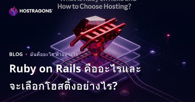 Ruby on Rails คืออะไรและจะเลือกโฮสติ้งอย่างไร?