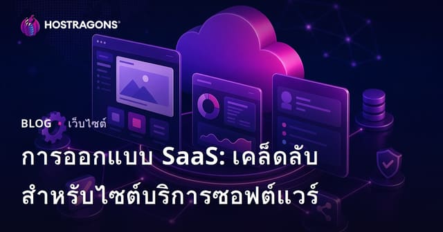 การออกแบบ SaaS: เคล็ดลับสำหรับไซต์บริการซอฟต์แวร์