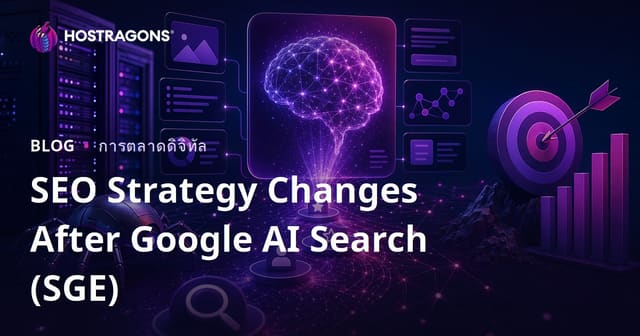 กลยุทธ์ SEO ใหม่ในยุค Google AI Search (SGE): ปรับตัวอย่างไรให้เว็บไซต์ Hosting ติดอันดับ?